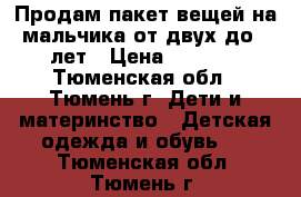 Продам пакет вещей на мальчика от двух до 5 лет › Цена ­ 2 000 - Тюменская обл., Тюмень г. Дети и материнство » Детская одежда и обувь   . Тюменская обл.,Тюмень г.